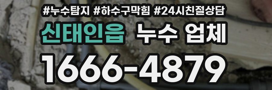신태인읍 누수 업체