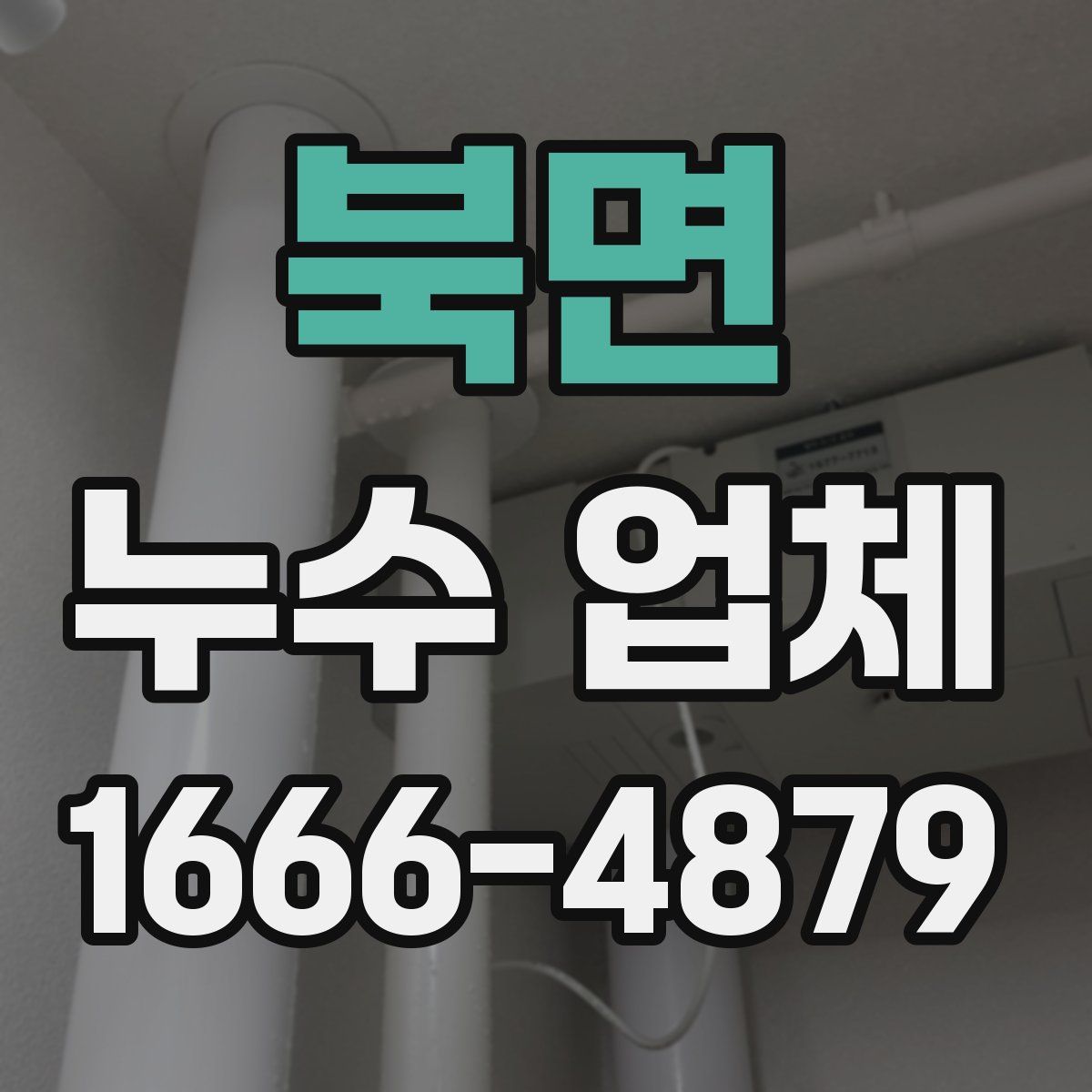 북면 누수 업체