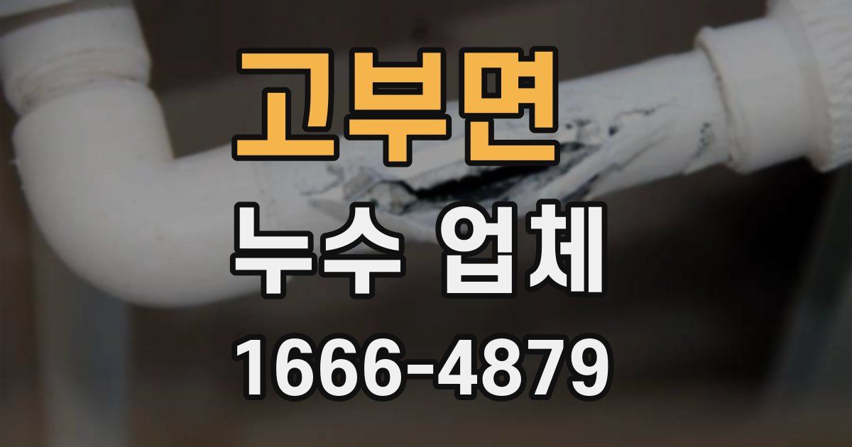 고부면 누수 업체