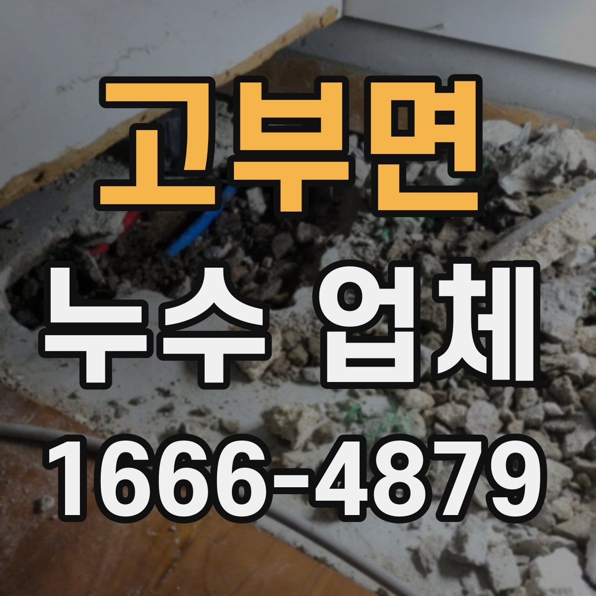 고부면 누수 업체