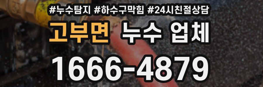 고부면 누수 업체