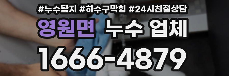 영원면 누수 업체