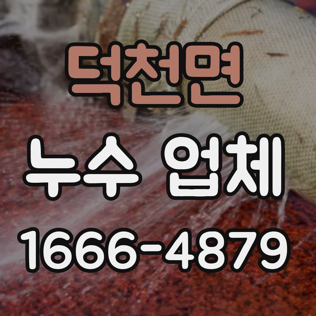 덕천면 누수 업체