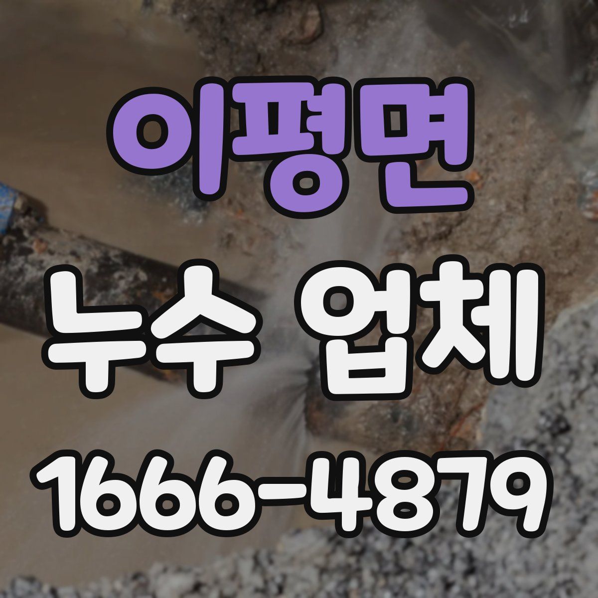 이평면 누수 업체