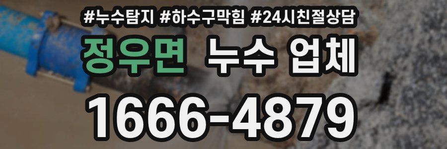 정우면 누수 업체