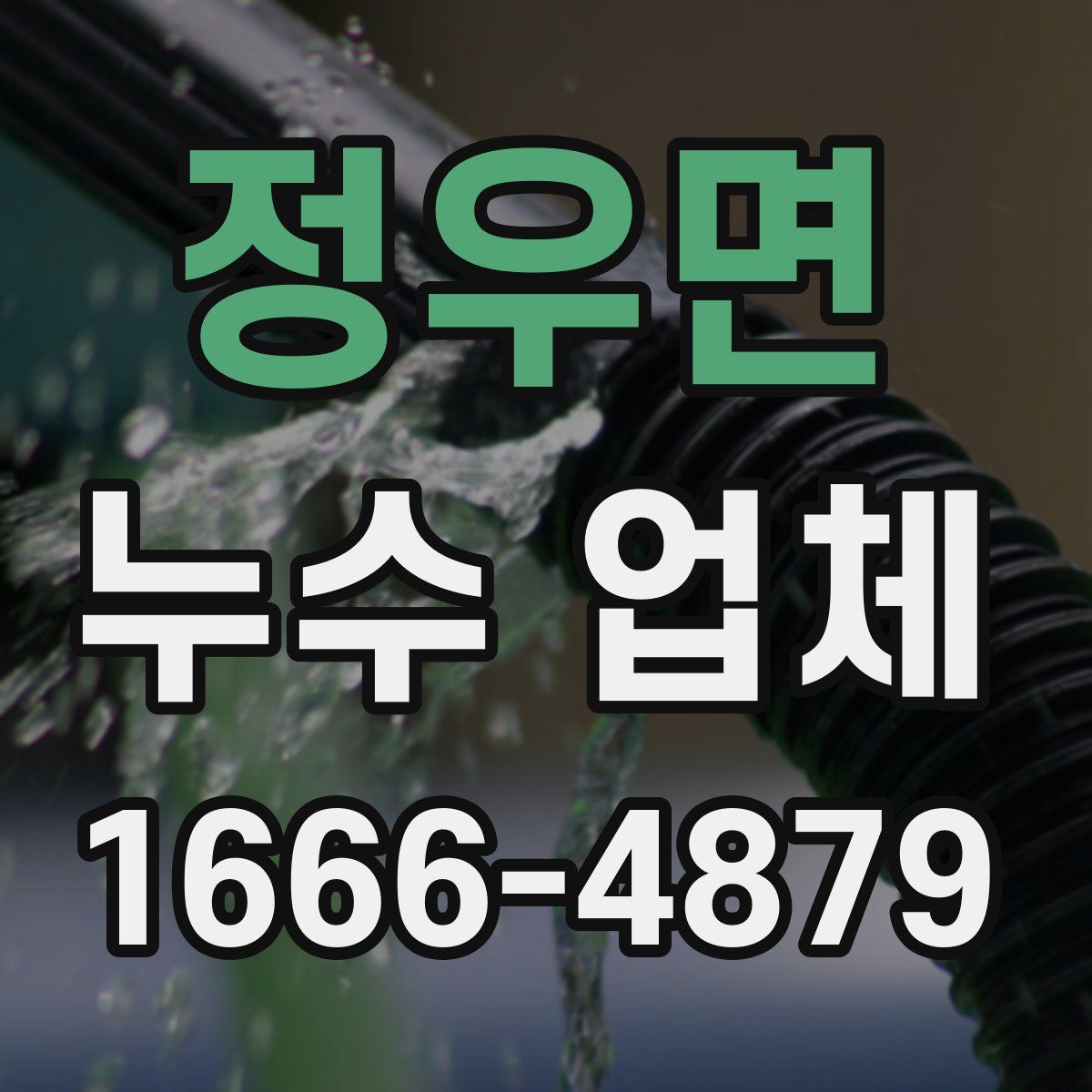 정우면 누수 업체