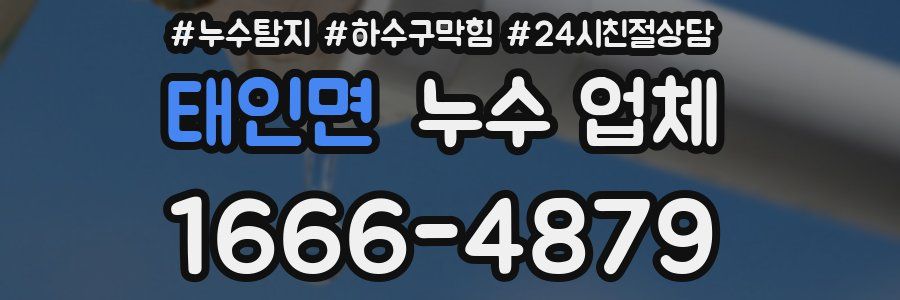 태인면 누수 업체