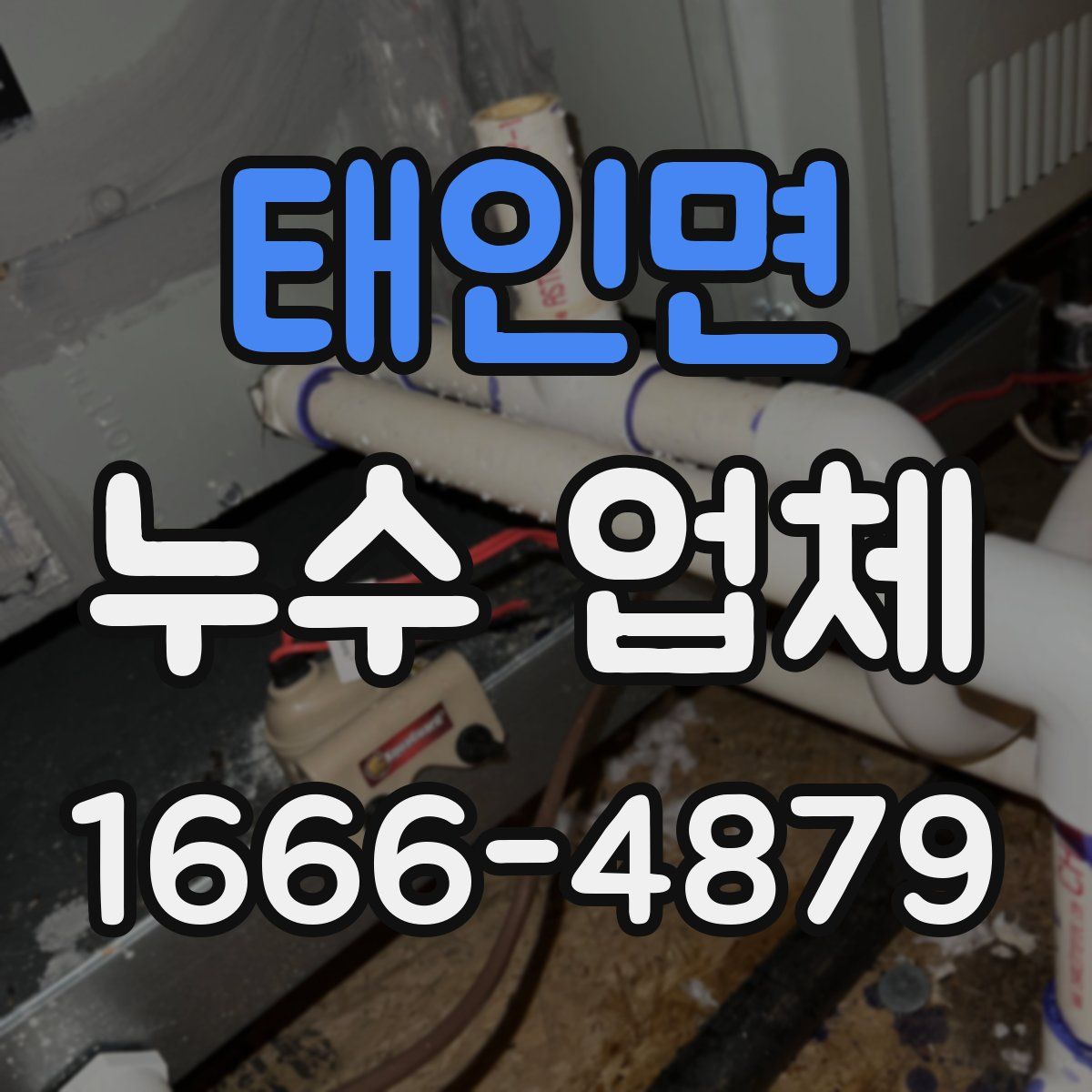 태인면 누수 업체