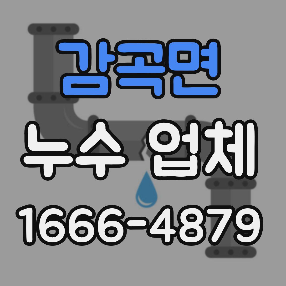 감곡면 누수 업체