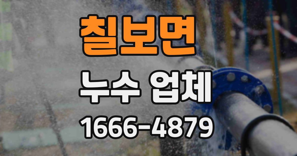 칠보면 누수 업체