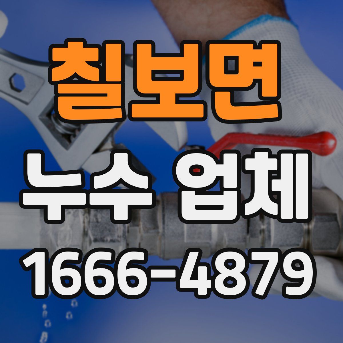 칠보면 누수 업체