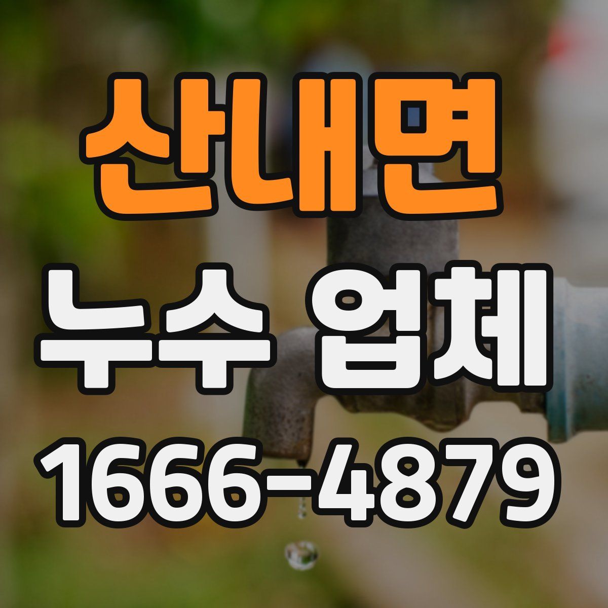 산내면 누수 업체