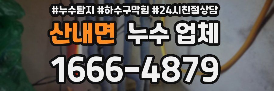 산내면 누수 업체