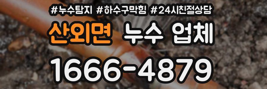 산외면 누수 업체