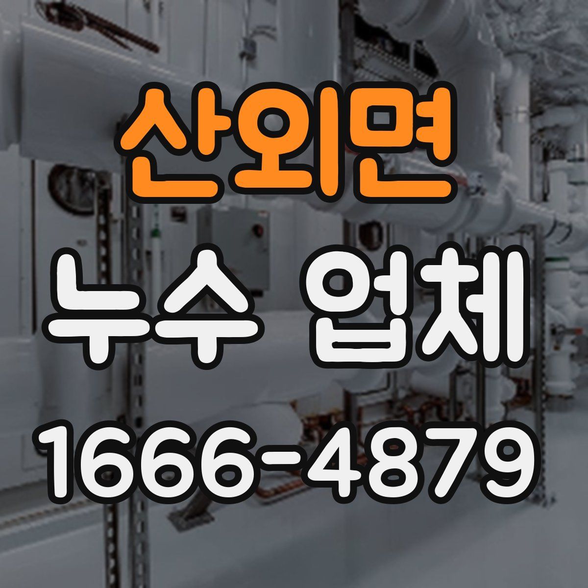 산외면 누수 업체