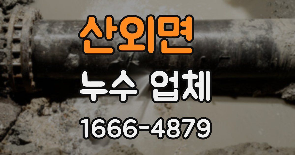 산외면 누수 업체