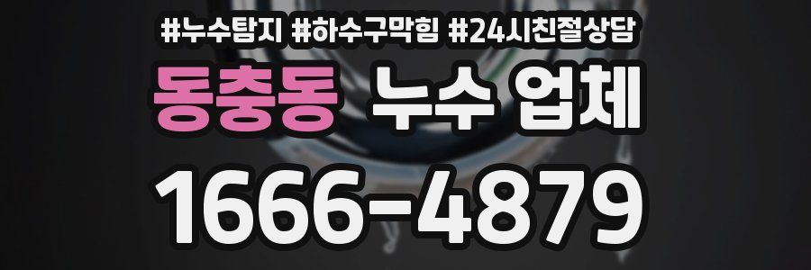 동충동 누수 업체
