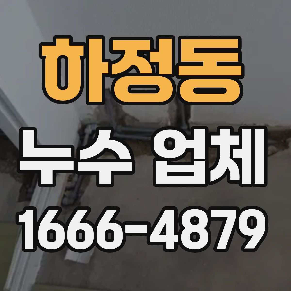하정동 누수 업체