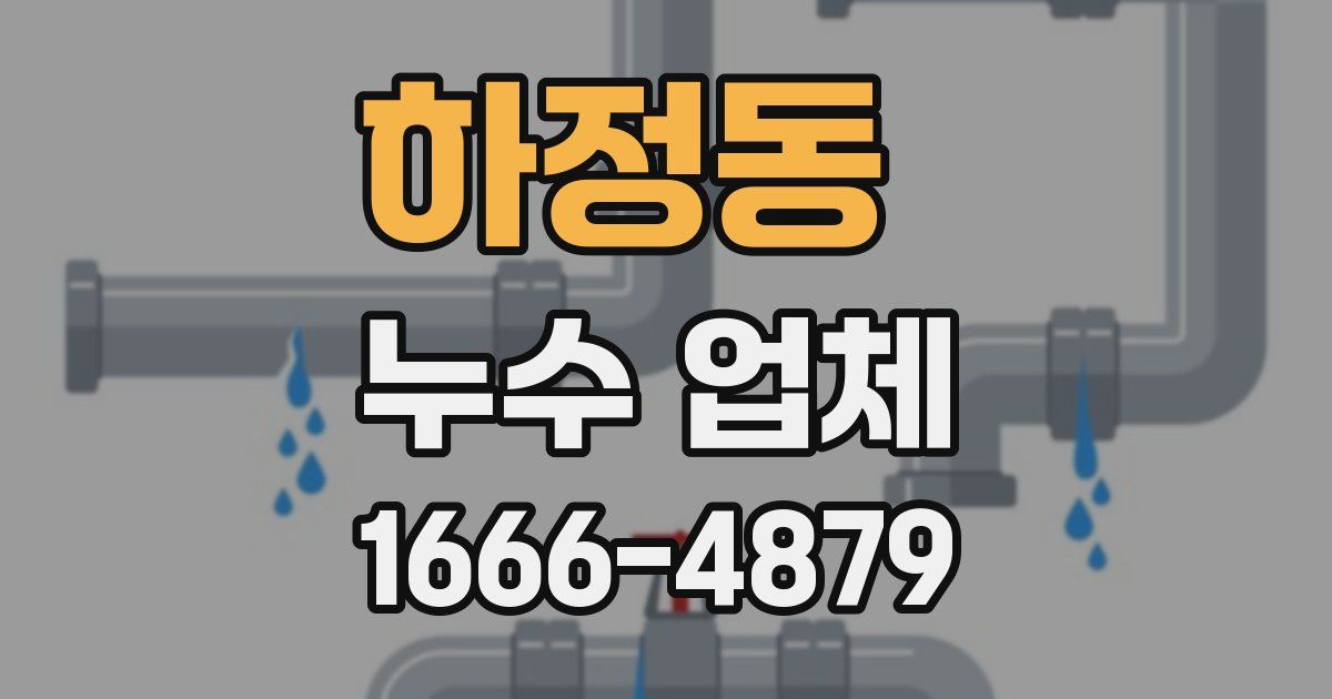 하정동 누수 업체