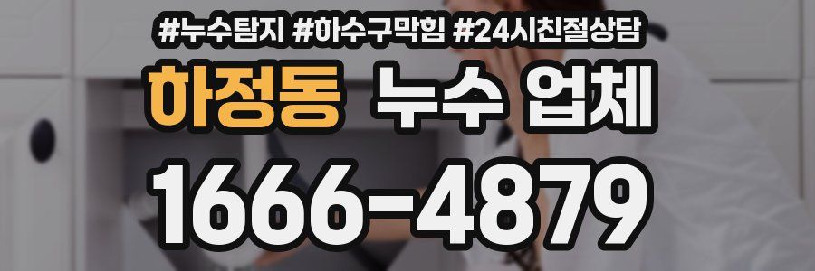 하정동 누수 업체