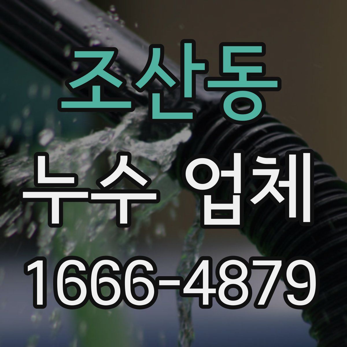 조산동 누수 업체