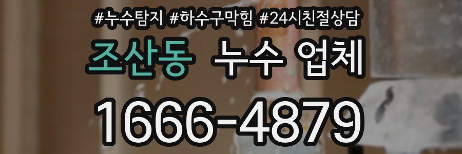 조산동 누수 업체