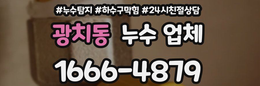 광치동 누수 업체