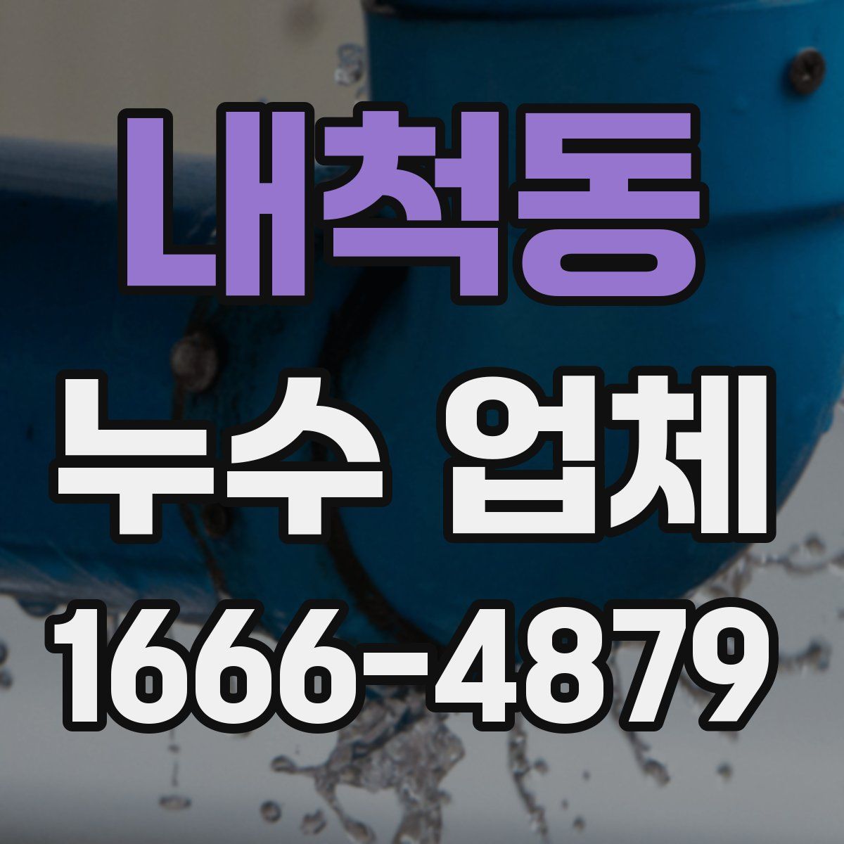 내척동 누수 업체