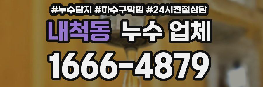 내척동 누수 업체