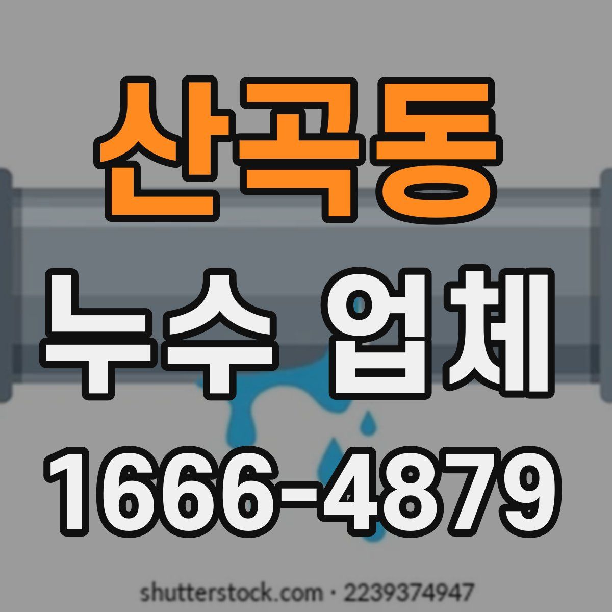 산곡동 누수 업체