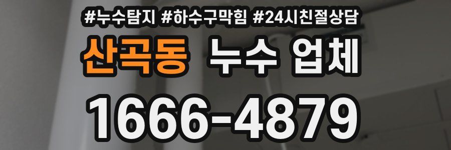 산곡동 누수 업체