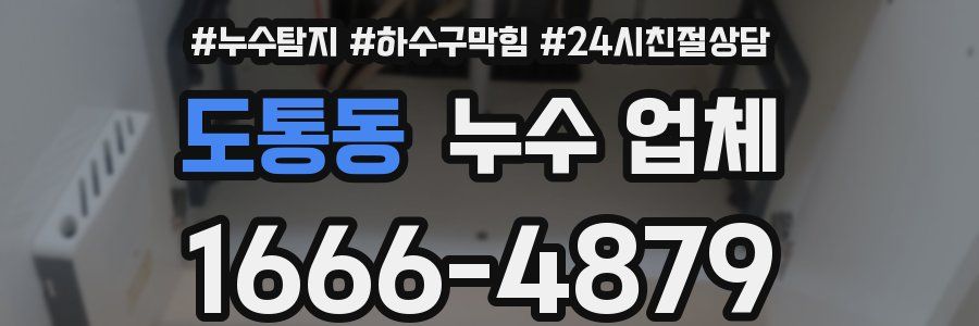 도통동 누수 업체