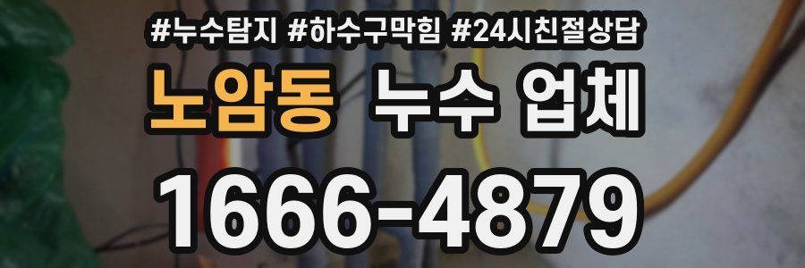 노암동 누수 업체