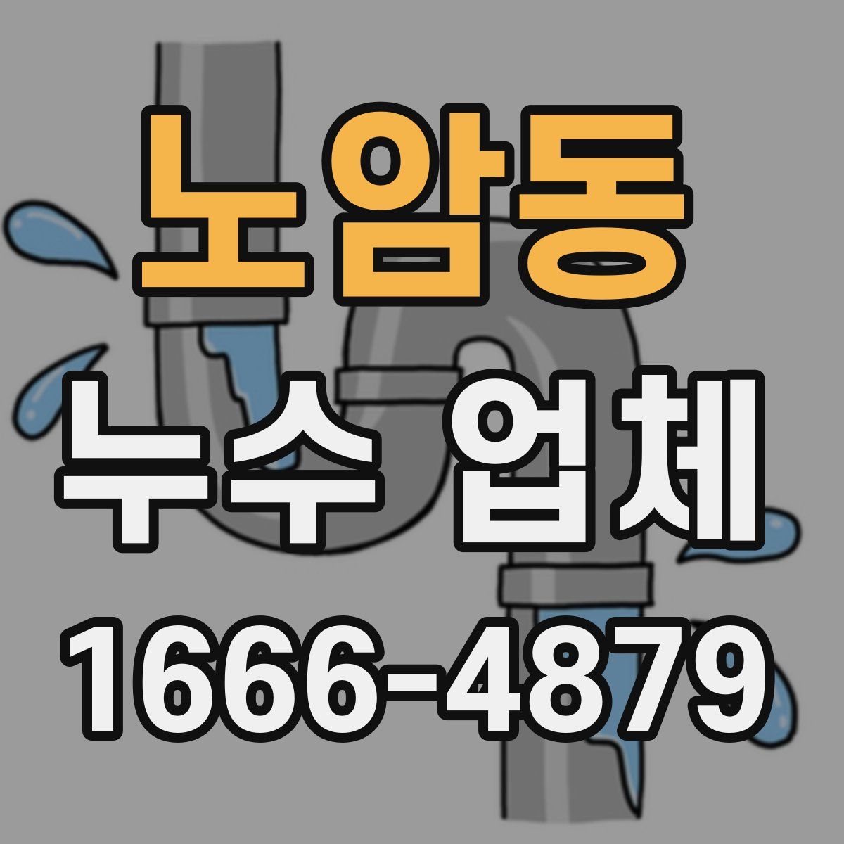 노암동 누수 업체