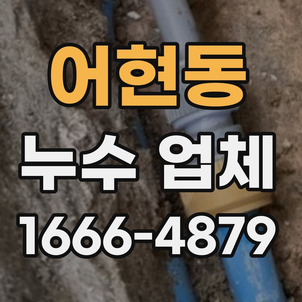 어현동 누수 업체