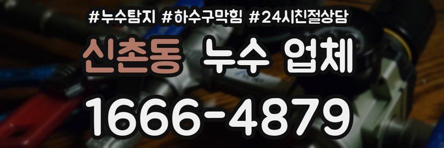 신촌동 누수 업체