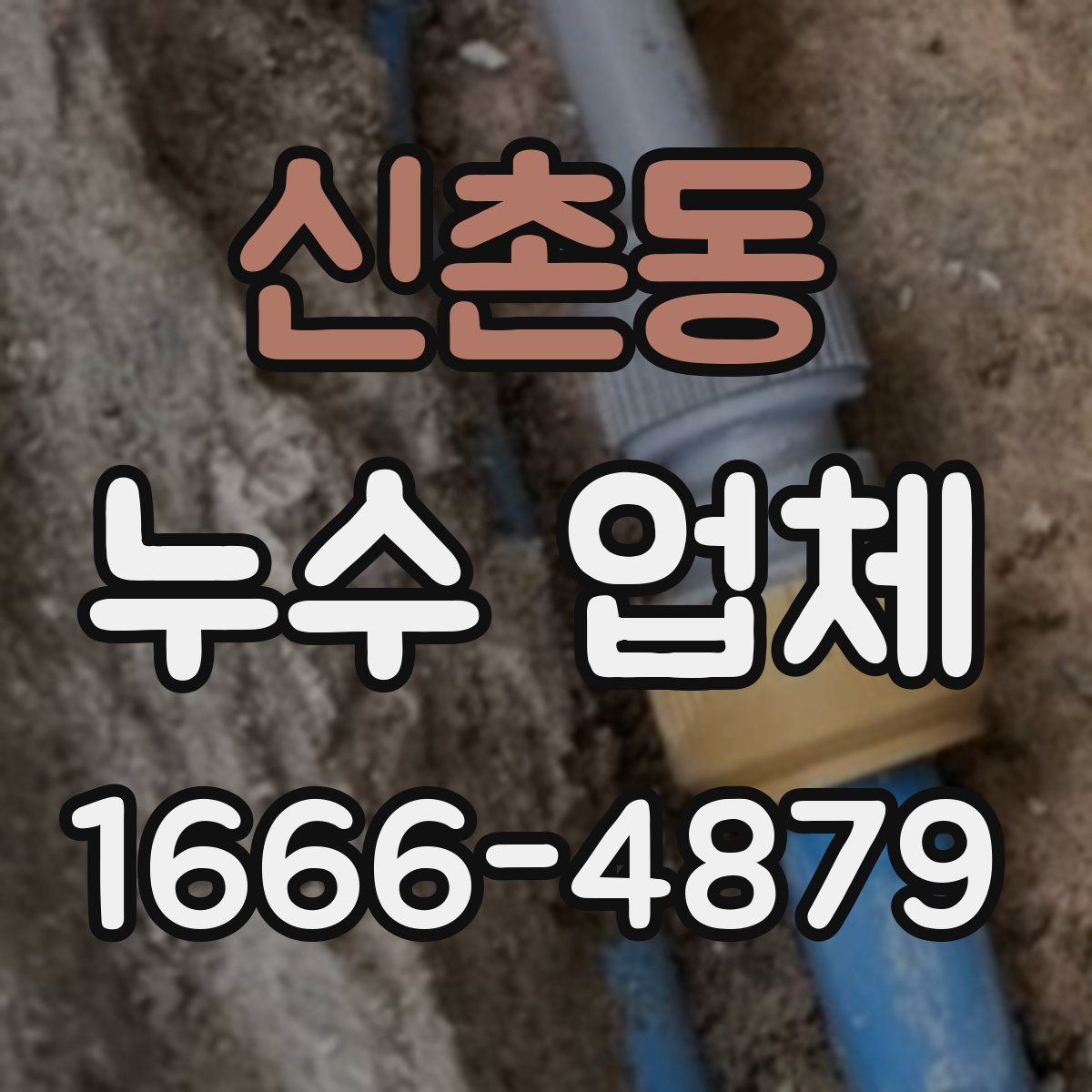 신촌동 누수 업체