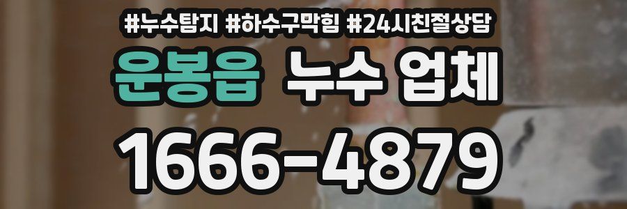 운봉읍 누수 업체