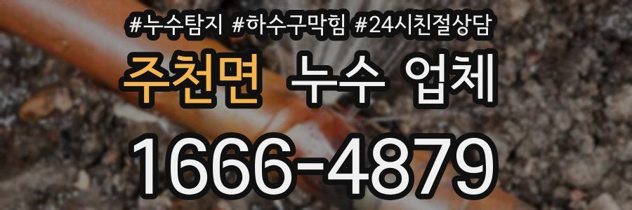 주천면 누수 업체