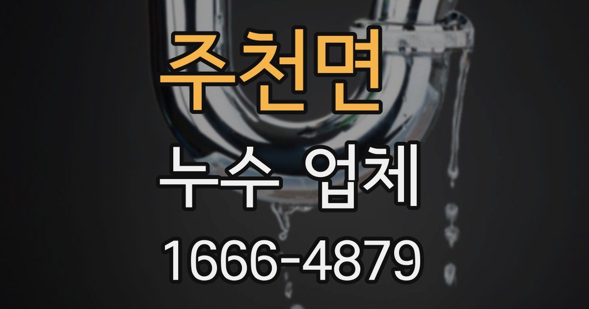 주천면 누수 업체