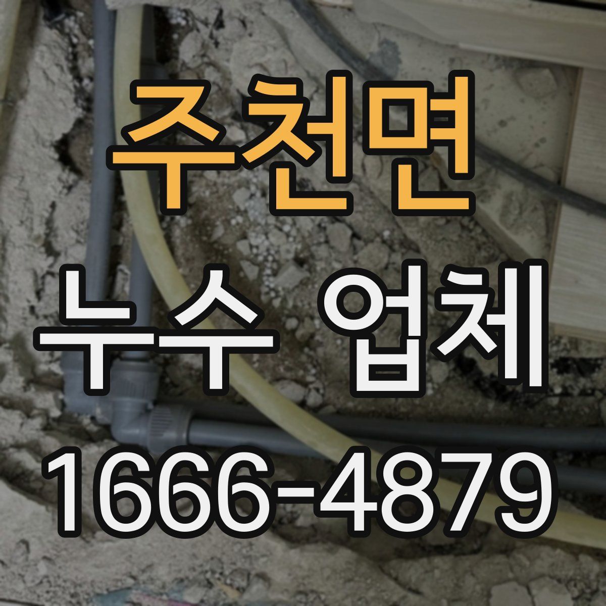 주천면 누수 업체