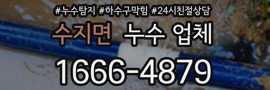 수지면 누수 업체