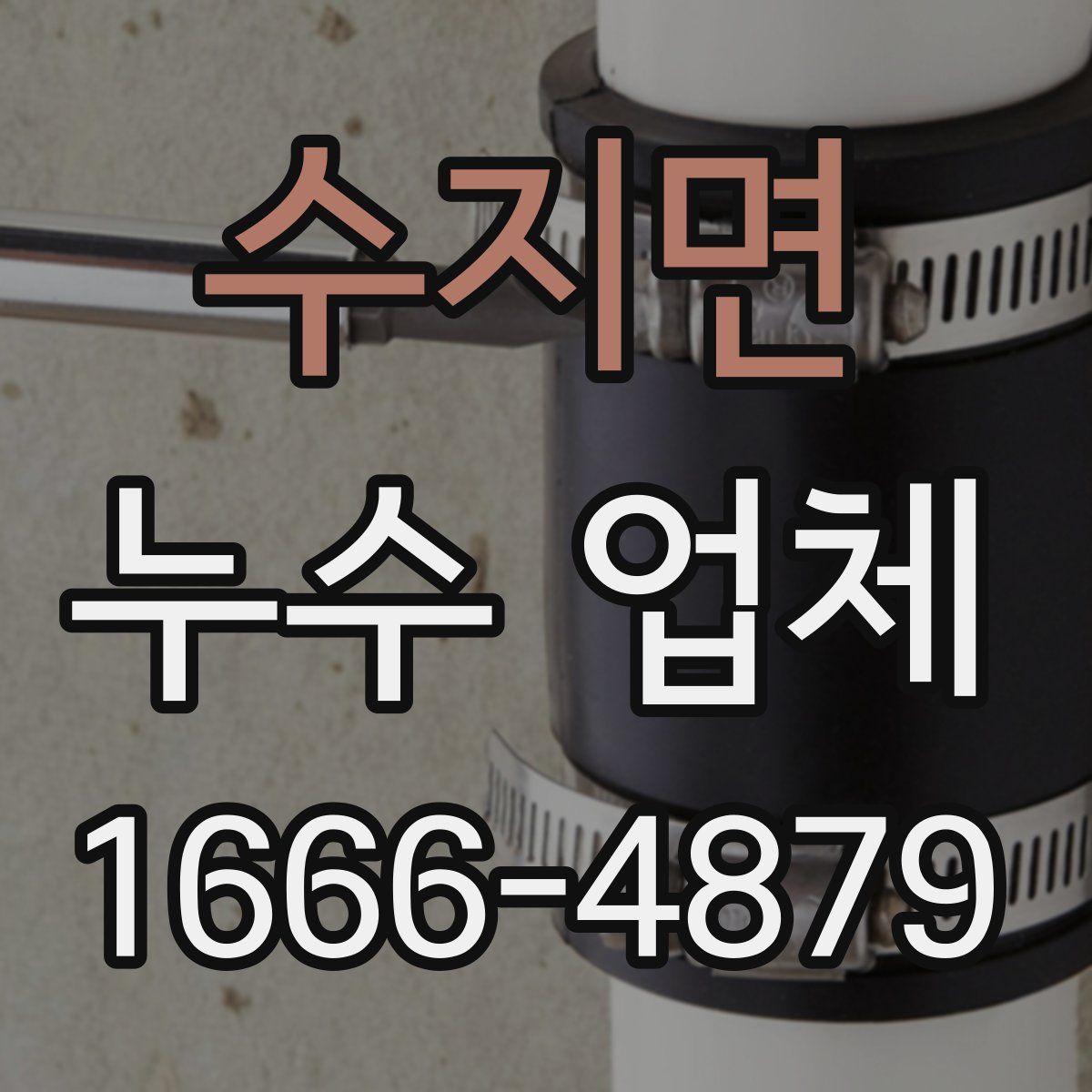 수지면 누수 업체