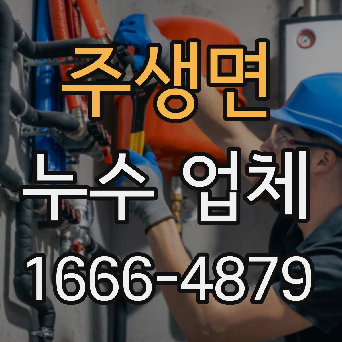 주생면 누수 업체