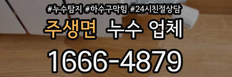 주생면 누수 업체