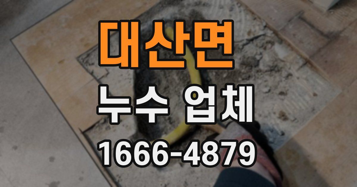 대산면 누수 업체