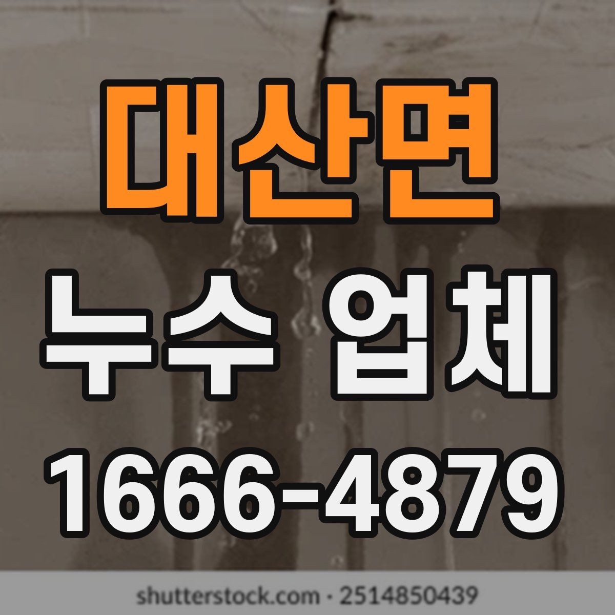 대산면 누수 업체