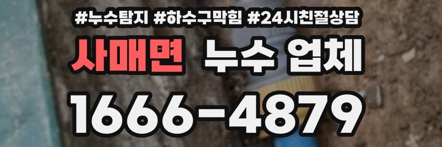 사매면 누수 업체