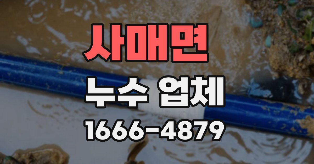 사매면 누수 업체