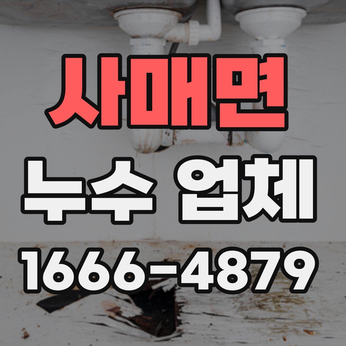 사매면 누수 업체